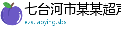 七台河市某某超声设备有限责任公司